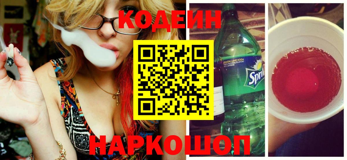 Кодеиновый сироп Lean Purple Drank Павлово