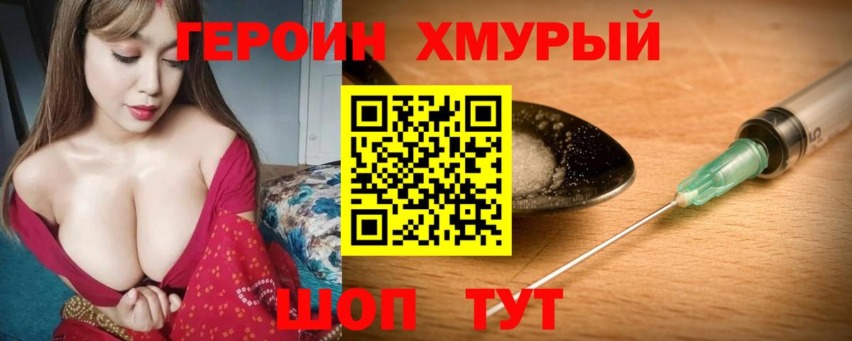 Героин хмурый  Вход с VPN  Павлово 