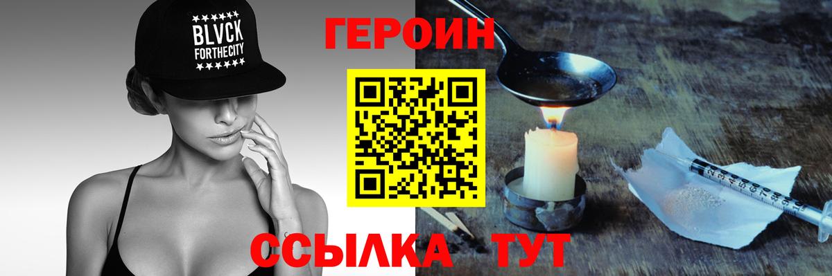 Героин Heroin Павлово